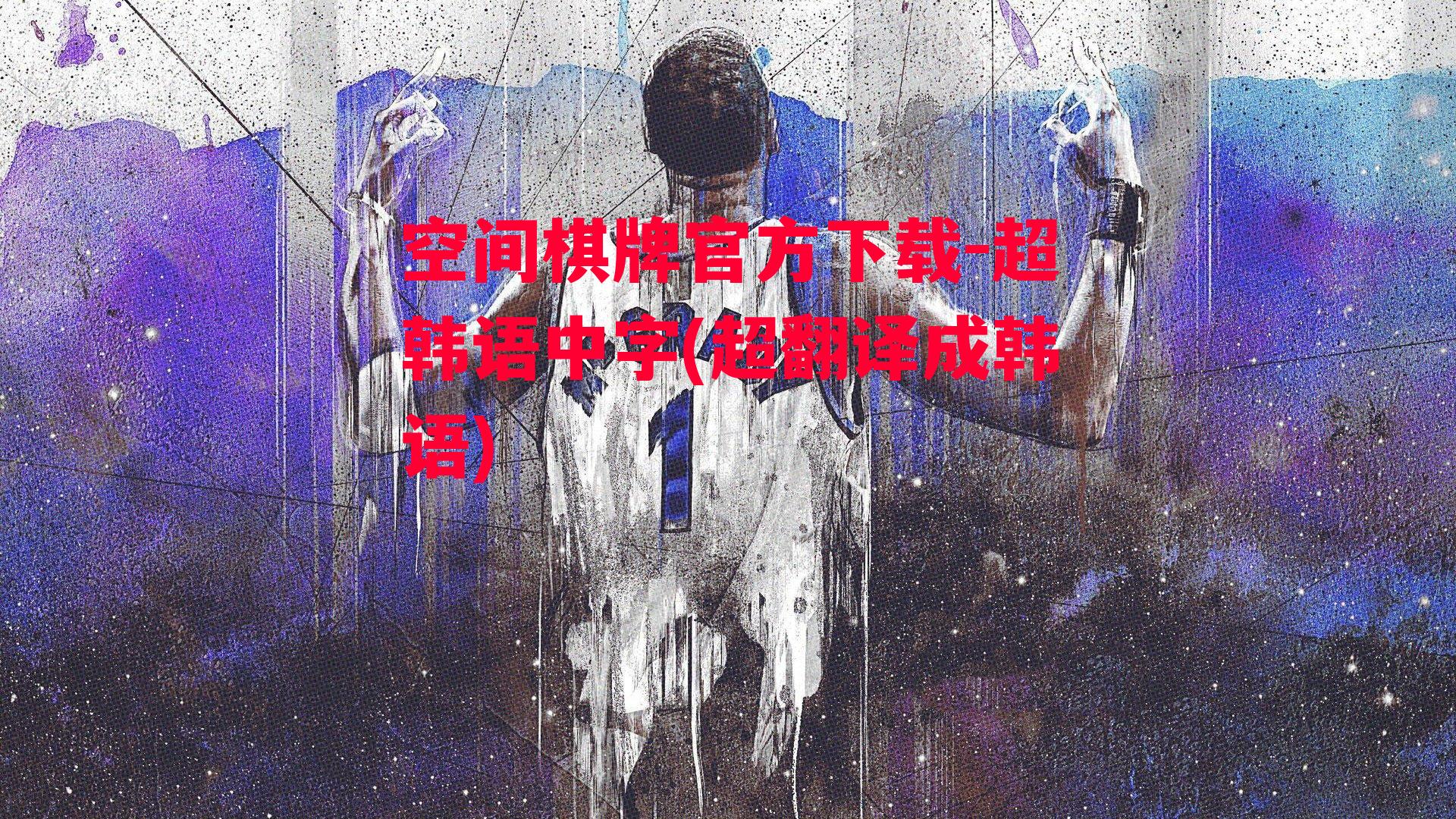 超韩语中字(超翻译成韩语)