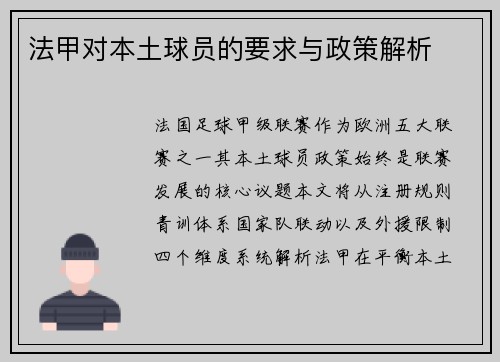 法甲对本土球员的要求与政策解析