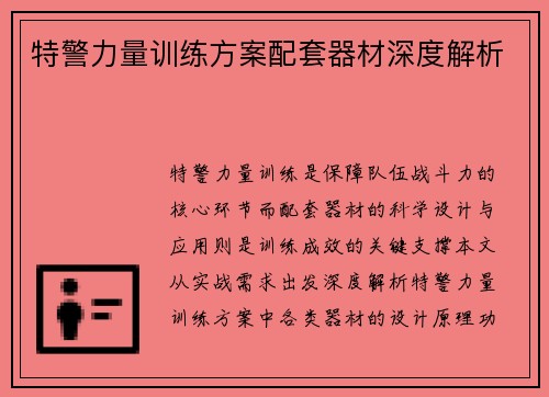 特警力量训练方案配套器材深度解析