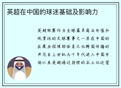 英超在中国的球迷基础及影响力