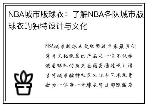 NBA城市版球衣：了解NBA各队城市版球衣的独特设计与文化