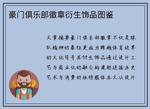 豪门俱乐部徽章衍生饰品图鉴