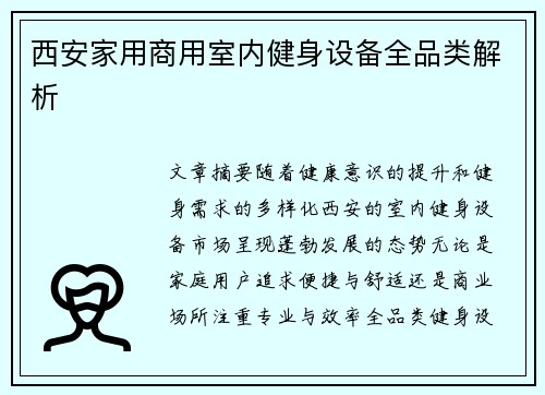 西安家用商用室内健身设备全品类解析