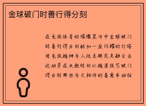 金球破门时善行得分刻