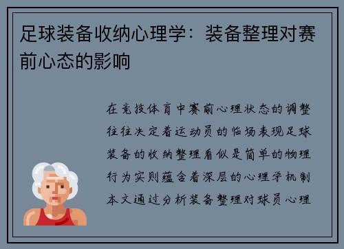 足球装备收纳心理学：装备整理对赛前心态的影响
