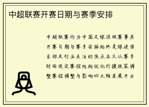 中超联赛开赛日期与赛季安排