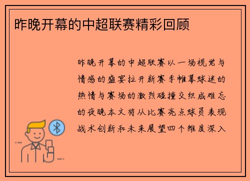 昨晚开幕的中超联赛精彩回顾