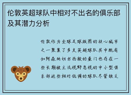 伦敦英超球队中相对不出名的俱乐部及其潜力分析
