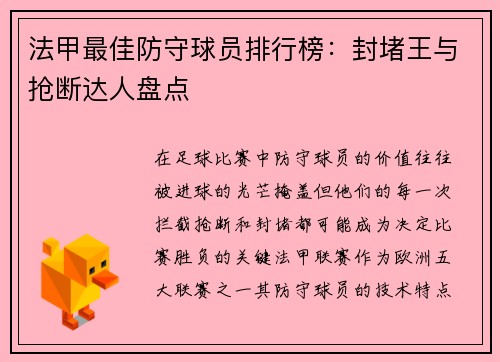 法甲最佳防守球员排行榜：封堵王与抢断达人盘点