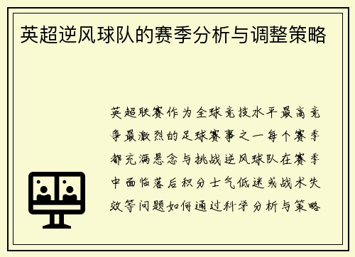 英超逆风球队的赛季分析与调整策略