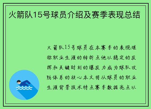 火箭队15号球员介绍及赛季表现总结