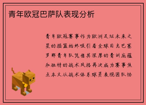 青年欧冠巴萨队表现分析