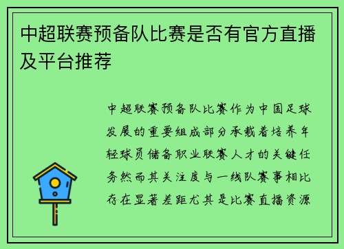 中超联赛预备队比赛是否有官方直播及平台推荐
