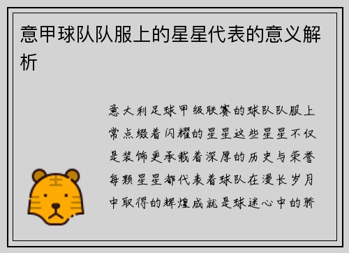 意甲球队队服上的星星代表的意义解析