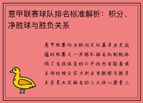 意甲联赛球队排名标准解析：积分、净胜球与胜负关系