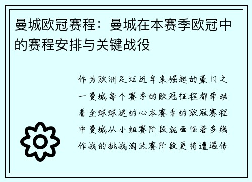 曼城欧冠赛程：曼城在本赛季欧冠中的赛程安排与关键战役