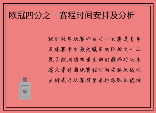 欧冠四分之一赛程时间安排及分析