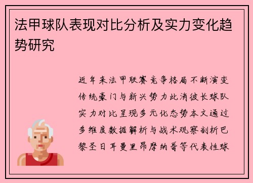 法甲球队表现对比分析及实力变化趋势研究