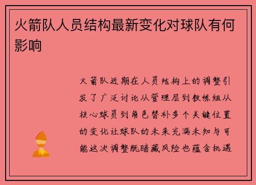 火箭队人员结构最新变化对球队有何影响