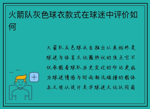 火箭队灰色球衣款式在球迷中评价如何