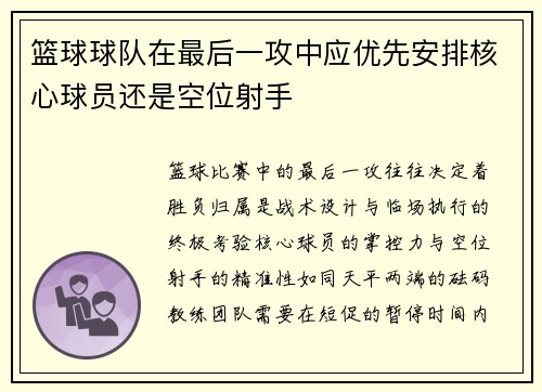 篮球球队在最后一攻中应优先安排核心球员还是空位射手