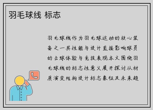 羽毛球线 标志