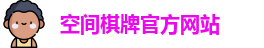 空间棋牌官网