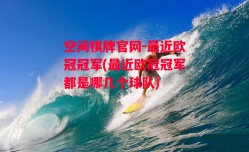 空间棋牌官网-最近欧冠冠军(最近欧冠冠军都是哪几个球队)