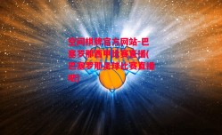 空间棋牌官方网站-巴塞罗那西甲比赛直播(巴塞罗那足球比赛直播吧)