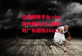 空间棋牌平台-cba吉林佛山(cba吉林对广东回放2021)