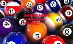 空间棋牌官方网站-NBA球员表白(nba球员说的话)