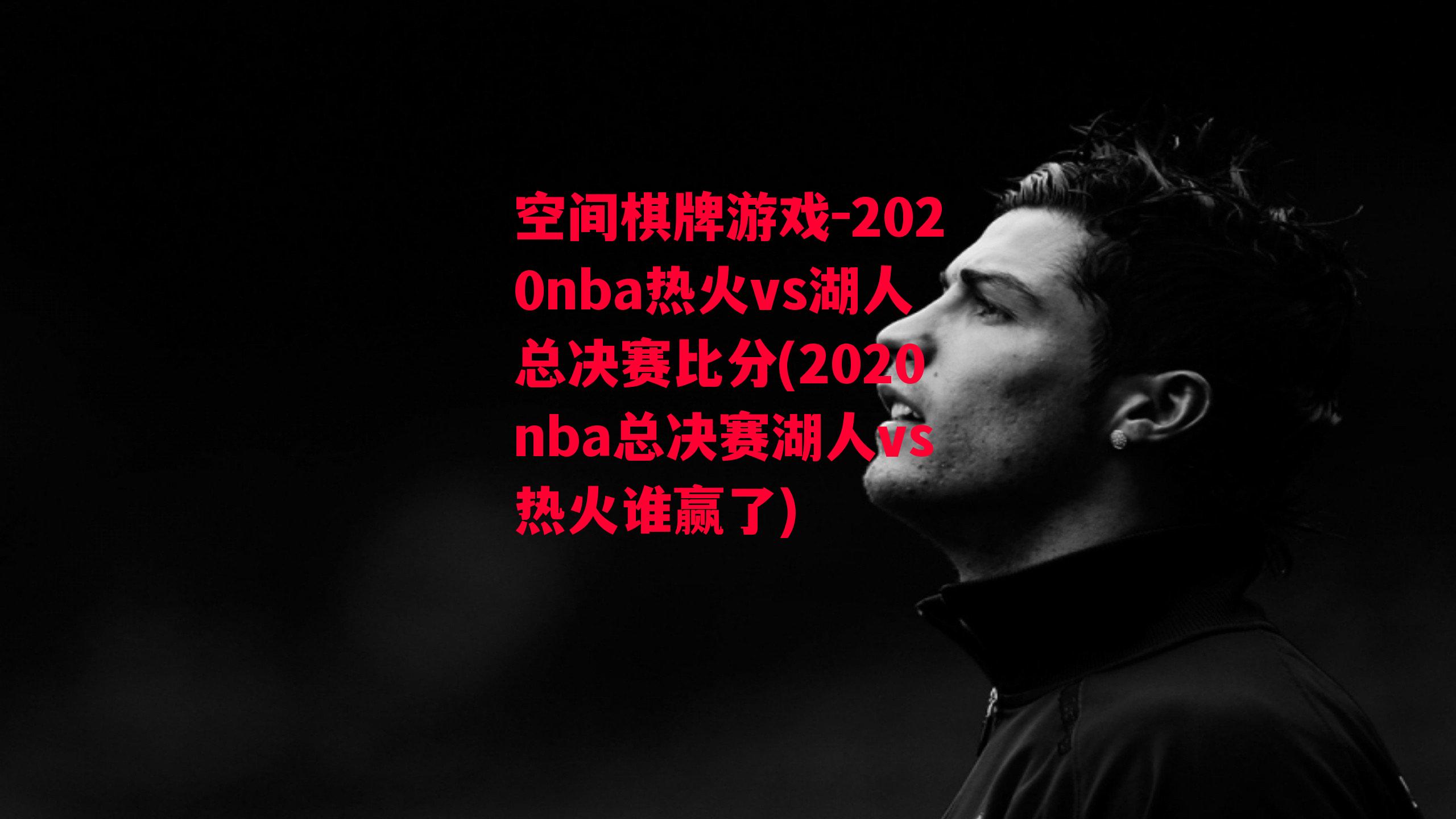 2020nba热火vs湖人总决赛比分(2020nba总决赛湖人vs热火谁赢了)