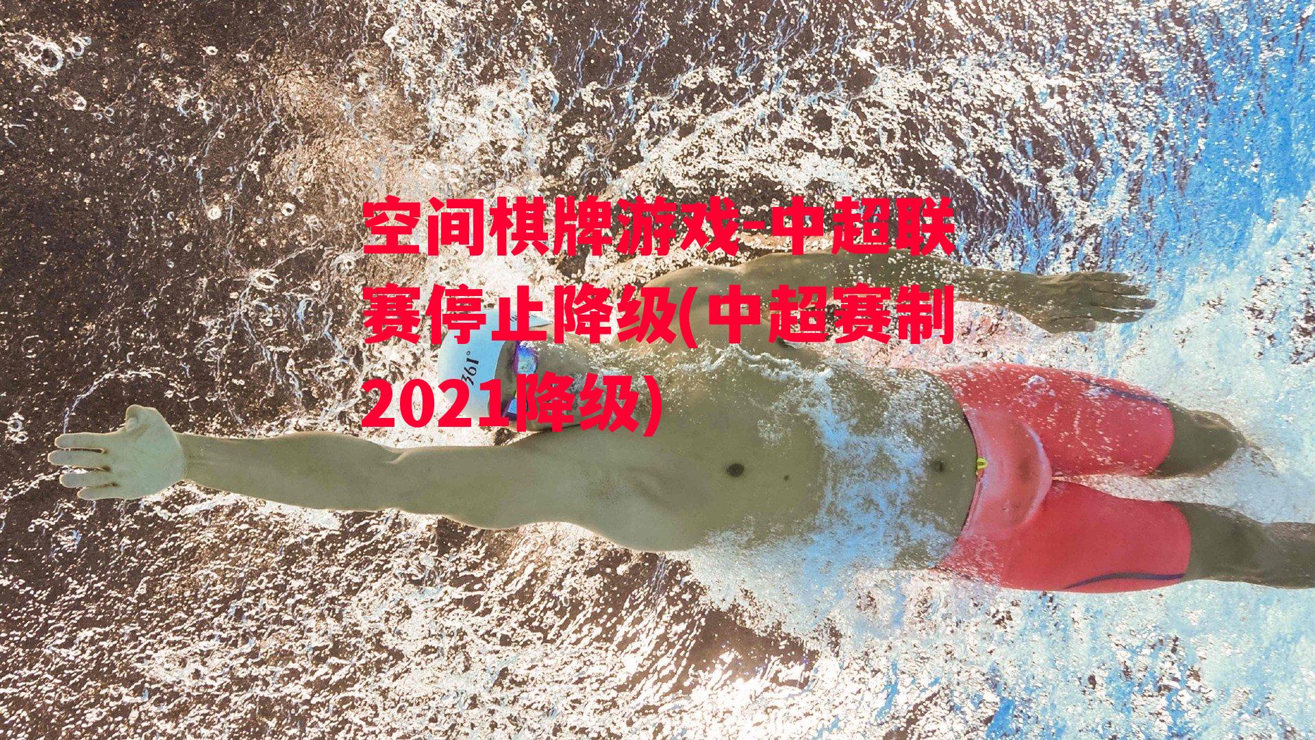 中超联赛停止降级(中超赛制2021降级)