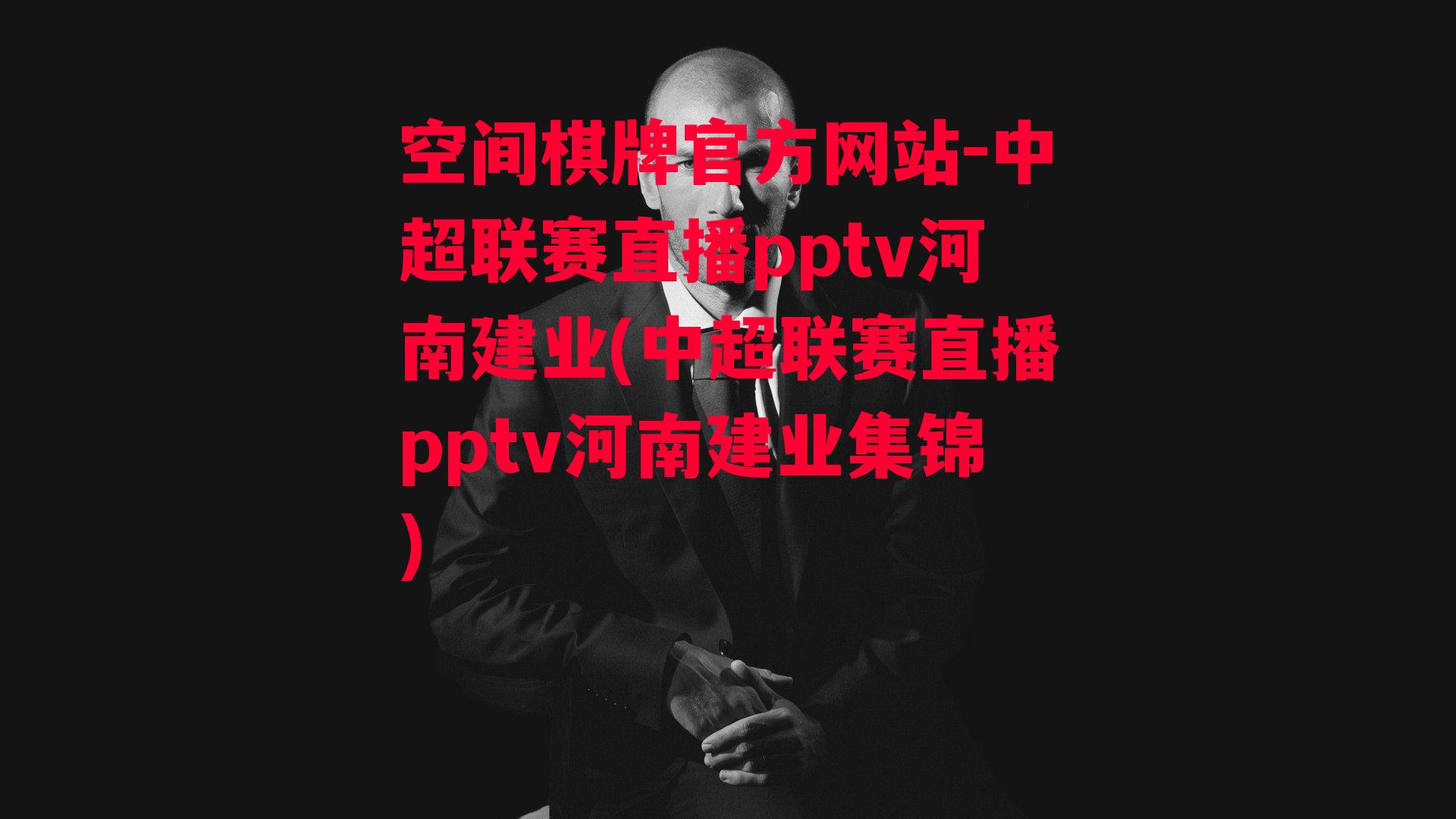 中超联赛直播pptv河南建业(中超联赛直播pptv河南建业集锦)